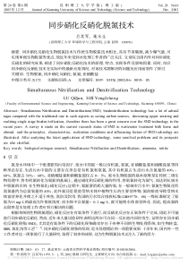 同步硝化反硝化脱氮技术