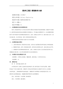 软件工程课程教学大纲