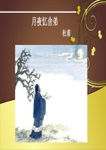 《月夜忆舍弟》精美课件
