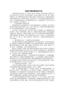 浅谈中国传统饮食文化