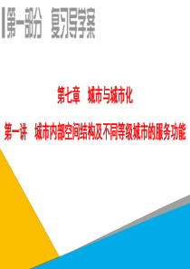 高考地理一轮复习课件：第7章第1讲-城市内部空间结构及不同等级城市的服务功能