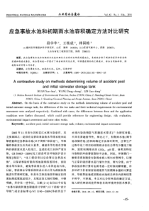 应急事故水池和初期雨水池容积确定方法对比研究