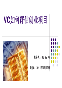 VC如何评估项目