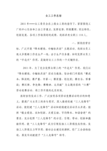 XXXX年女工工作总结