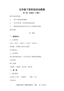 上海科技出版社五年级下册科技活动教案
