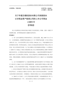 关于华意压缩机股份有限公司控股股东以非现金资产抵偿占用的上市公司