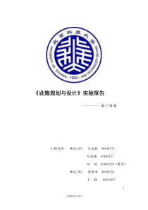 设施规划实验大作业