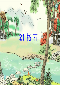 《搭石》PPT课件