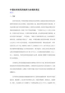 中国农村的民间组织与治理的变迁
