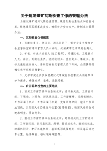 关于规范煤矿瓦斯检查工作的管理办法