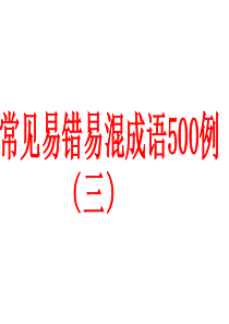 常见易错易混成语500例(三)