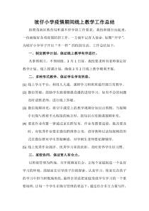 坡仔小学疫情期间线上教学工作总结