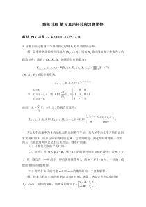 应用随机过程第3章习题简答