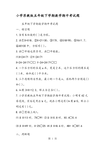 小学苏教版五年级下学期数学期中考试题
