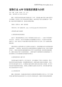 宠物行业APP市场现状调查与分析