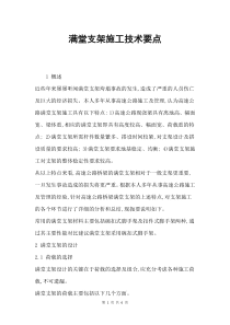 满堂支架施工技术要点