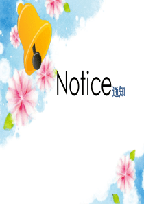 6.Notice讲解