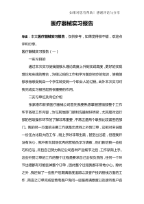 医疗器械实习报告