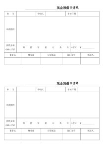 现金预借申请单