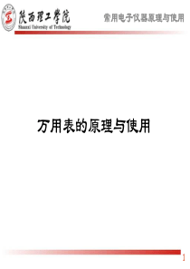 万用表的原理和使用
