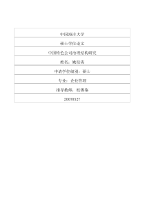 中国特色公司治理结构研究
