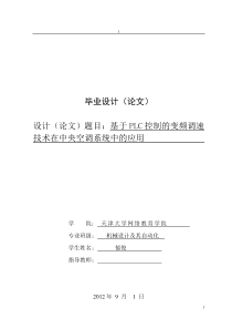 基于PLC控制的变频调速技术在中央空调系统中的应用-郁俊的论文
