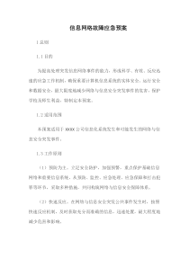 信息网络故障应急预案