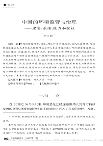中国的环境监管与治理_理念_承诺_能力和赋权_李万新
