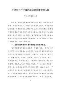平凉市农村环境保护工作汇报