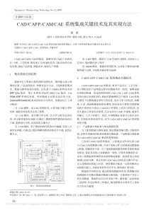 CAD-CAPP-CAM-CAE系统集成关键技术及其实现方法-黄烨