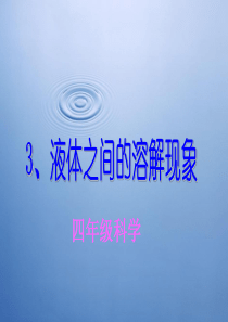 液体间的溶解--ppt