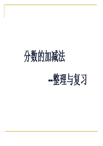 分数加减法整理与复习PPT课件