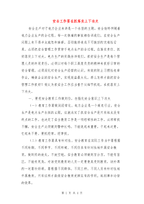 安全工作要在抓落实上下功夫
