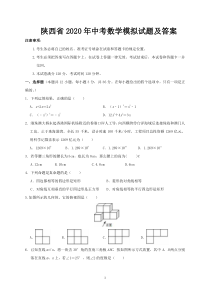 陕西省2020年中考数学模拟试题及答案