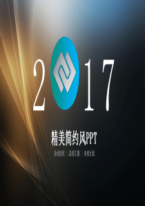 XXXX年工作总结及2017年工作计划PPT模版