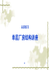 单层工业厂房222认识实习