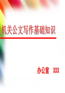 机关公文写作基础知识