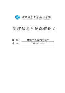 智能停车系统分析与设计资料
