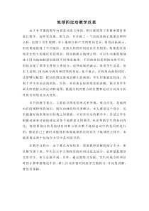 地球运动教学反思