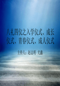 四仪之入学之礼-成长之礼-青春之礼-成人之礼共81页文档