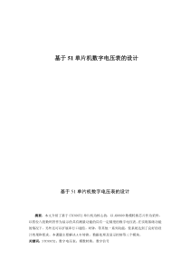 基于51单片机制作的数字电压表