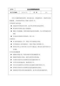 11-企业发展部职能标准