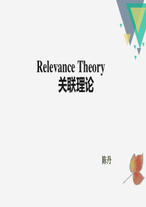 关联理论