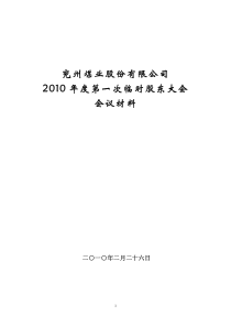 兖州煤业XXXX年度第一次临时股东大会-兖州煤业股份有限