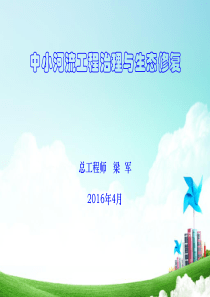 中小河流工程治理与生态修复