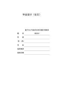 基于PLC与组态王的交通灯控制系统设计设计资料