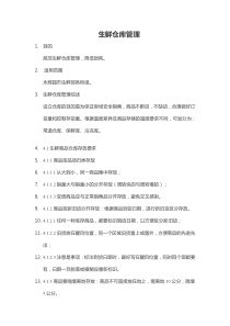 生鲜仓库管理制度