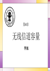 CH4-无线信道容量