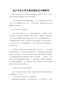 会计专业大学生就业现状及对策研究