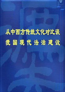 中西方传统文化对与谈我国国家治理